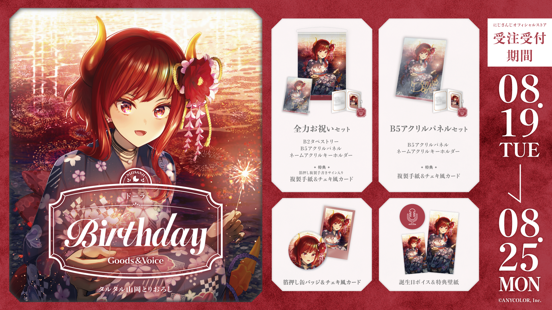 ドーラ誕生日グッズ＆ボイス2025
