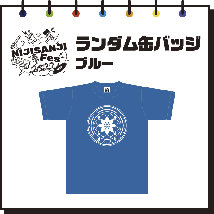 【にじフェス2022】ランダム缶バッジ　ブルー