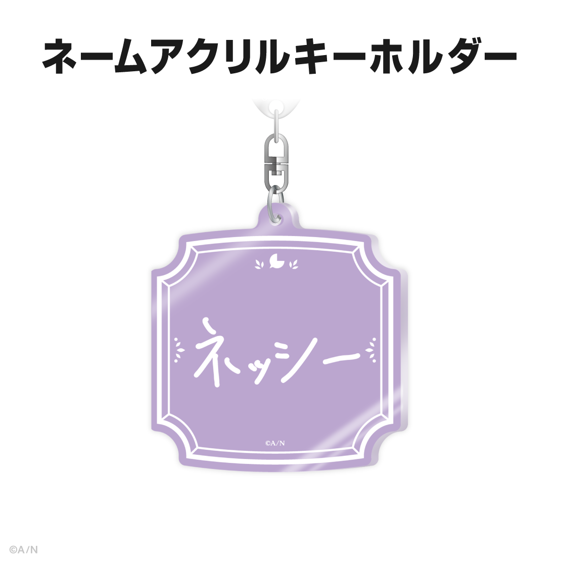 榊ネス誕生日グッズ＆ボイス2025