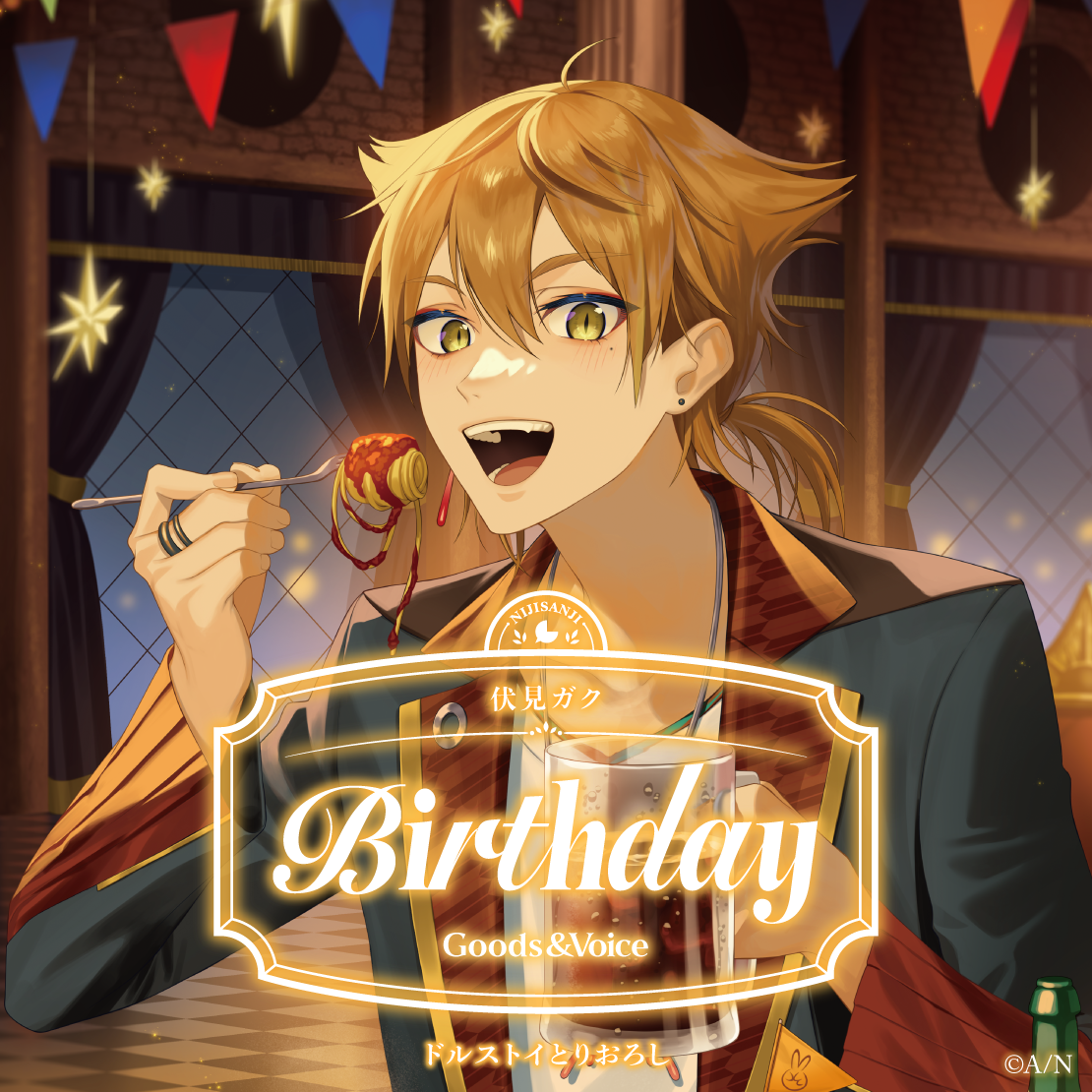 伏見ガク誕生日グッズ＆ボイス2025