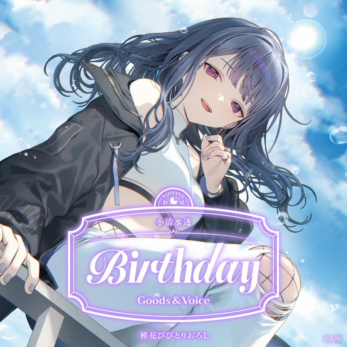 小清水透誕生日グッズ＆ボイス2026