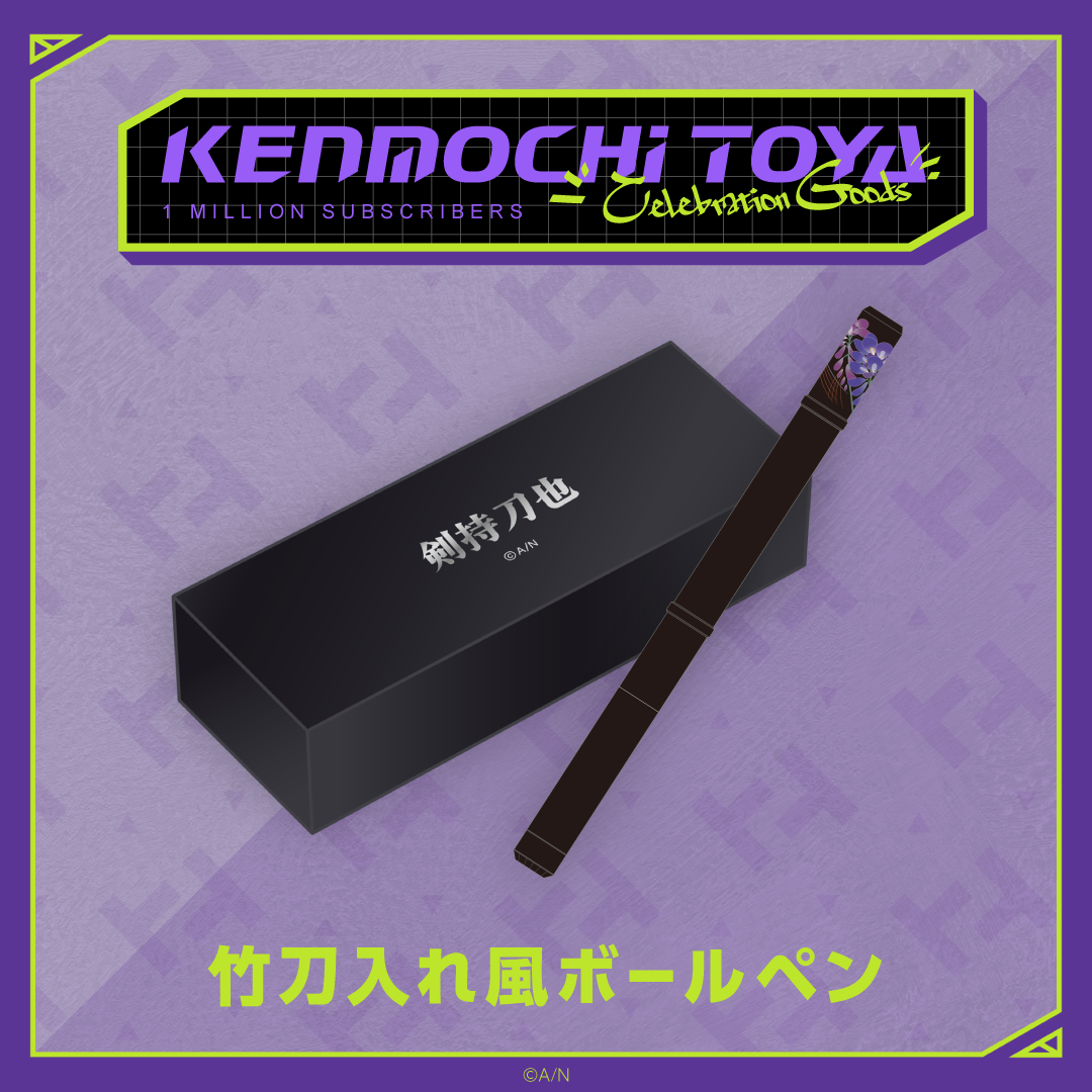 【Kenmochi Toya Celebration Goods】竹刀入れ風ボールペン