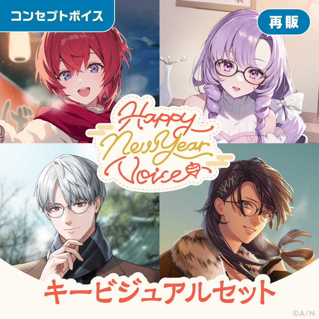 【再販】Happy New Year Voice - キービジュアルセット