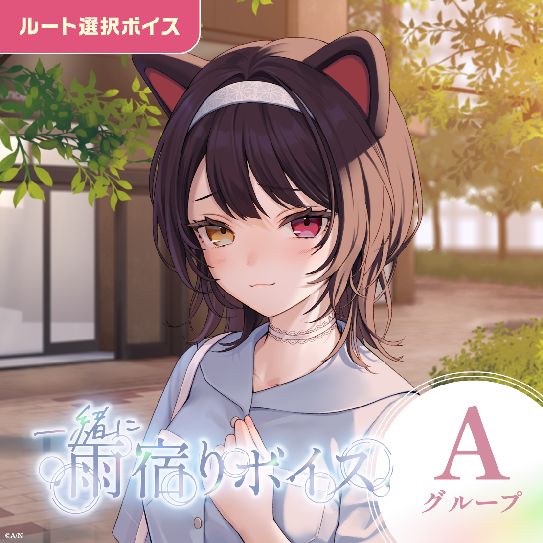 一緒に雨宿りボイス - Aグループ