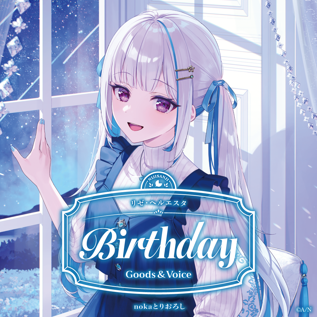 リゼ・ヘルエスタ誕生日グッズ＆ボイス2026