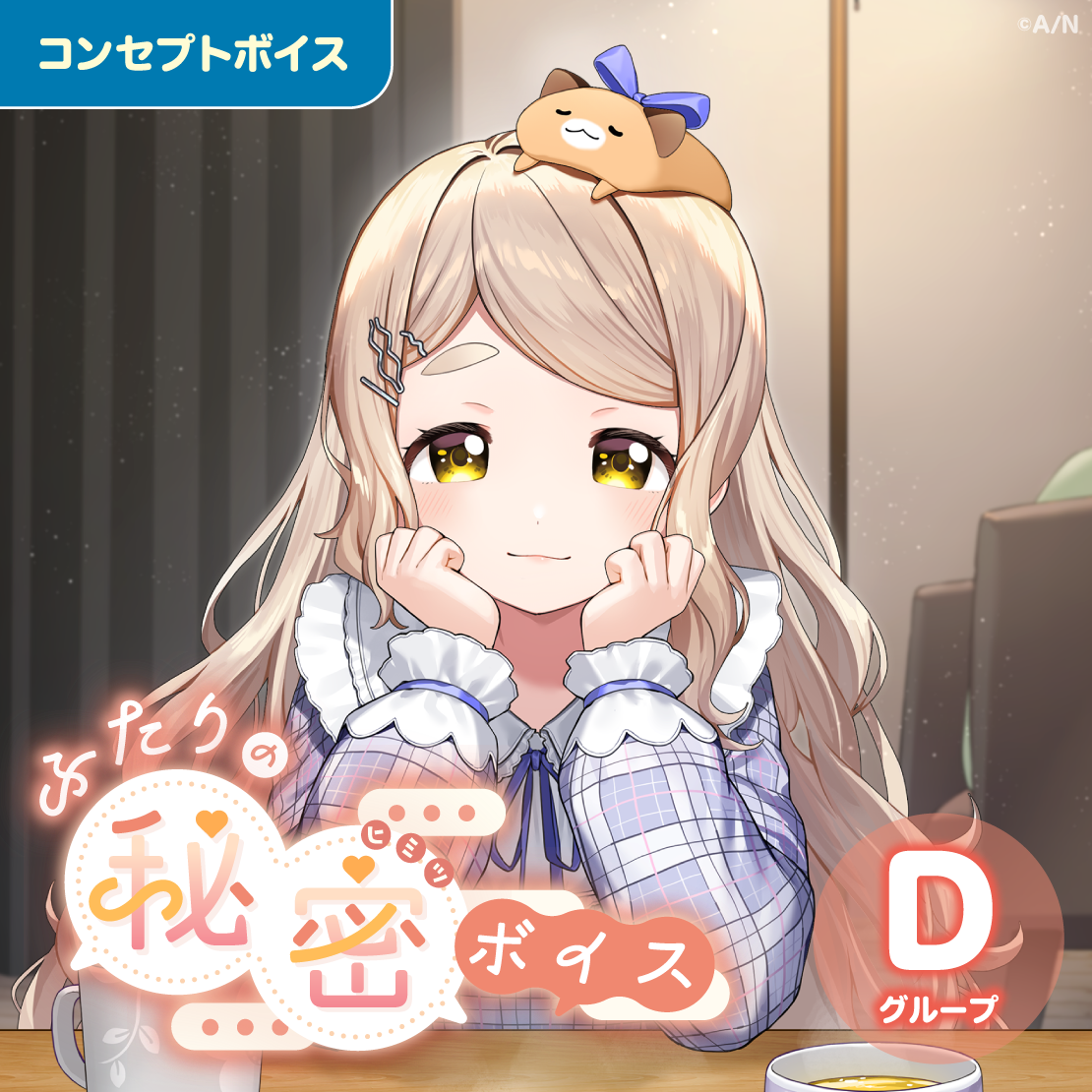 ふたりの秘密ボイス - Dグループ