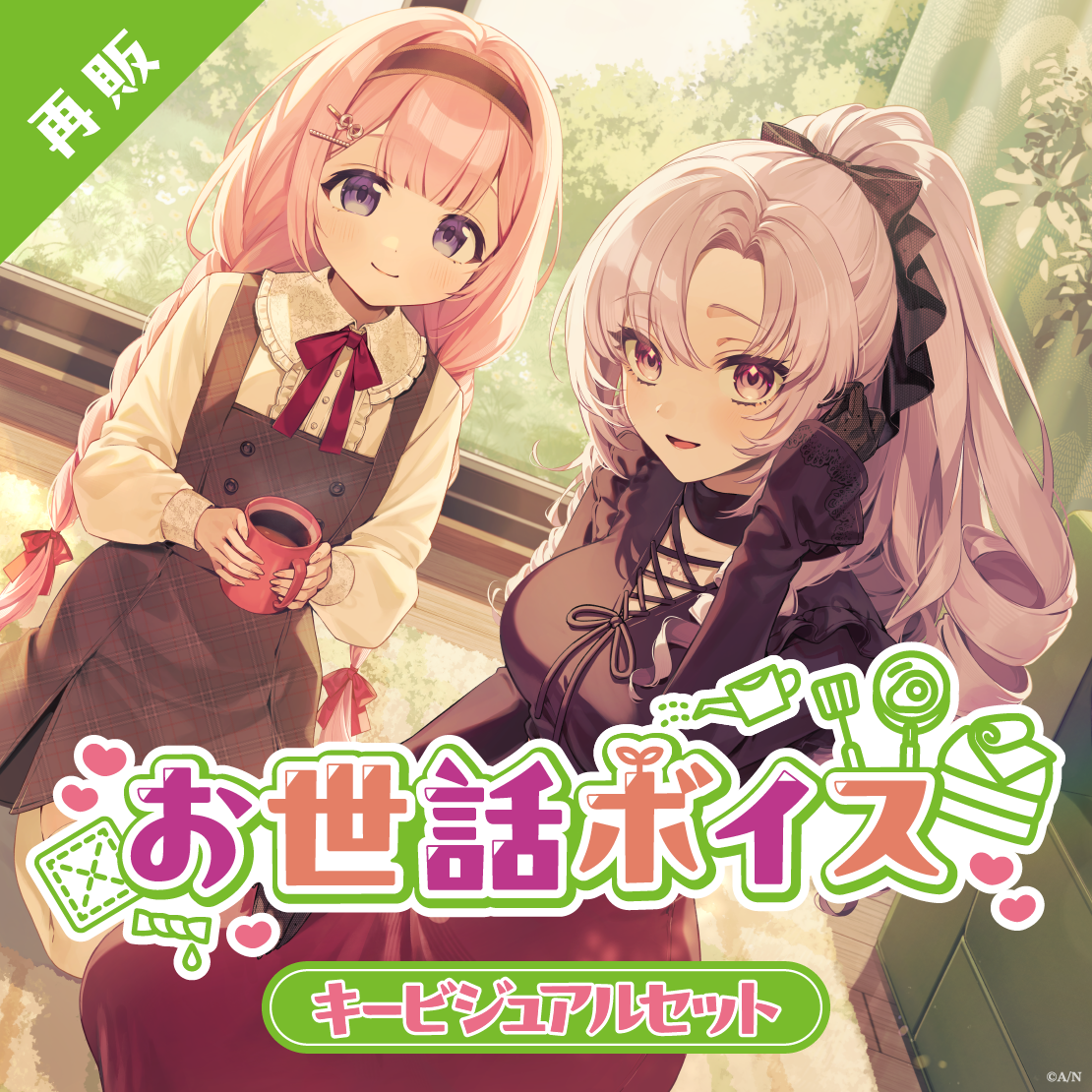 【再販】お世話ボイス - キービジュアルセット