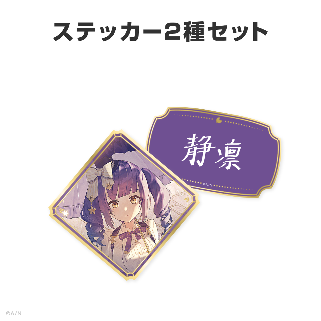 静凛誕生日グッズ＆ボイス2026