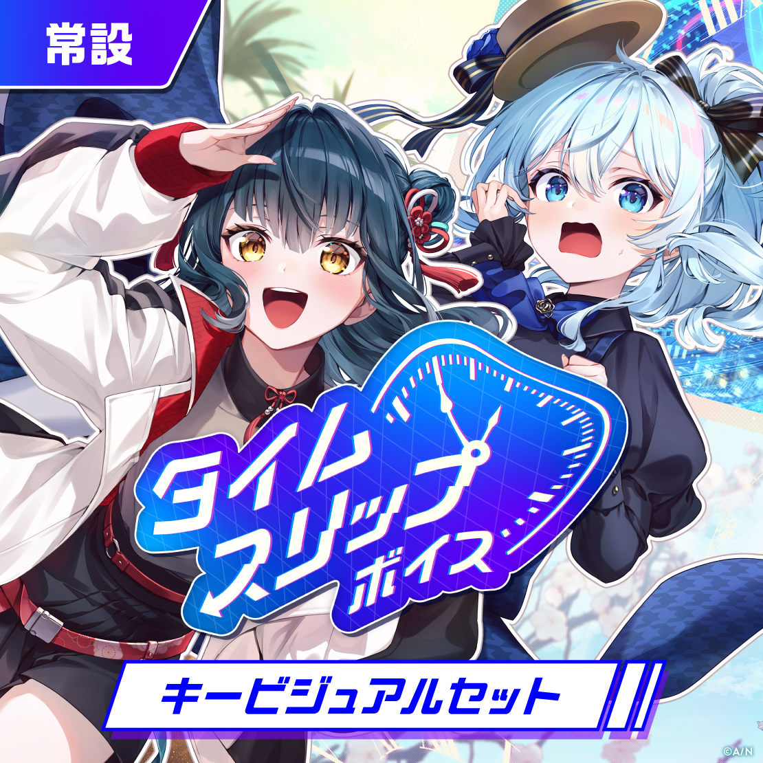【常設】タイムスリップボイス - キービジュアルセット
