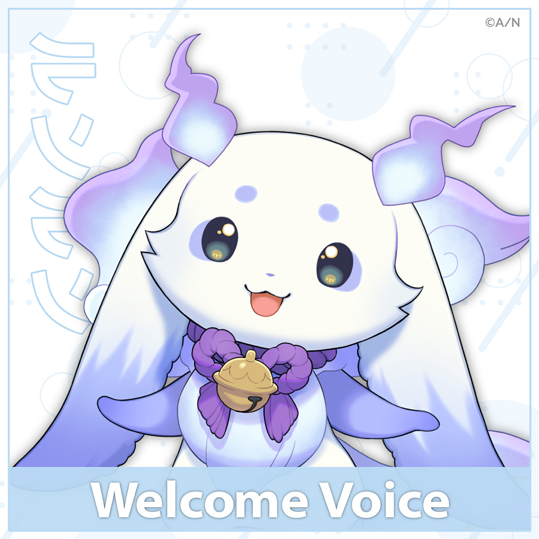 【Welcome Voice】ルンルン