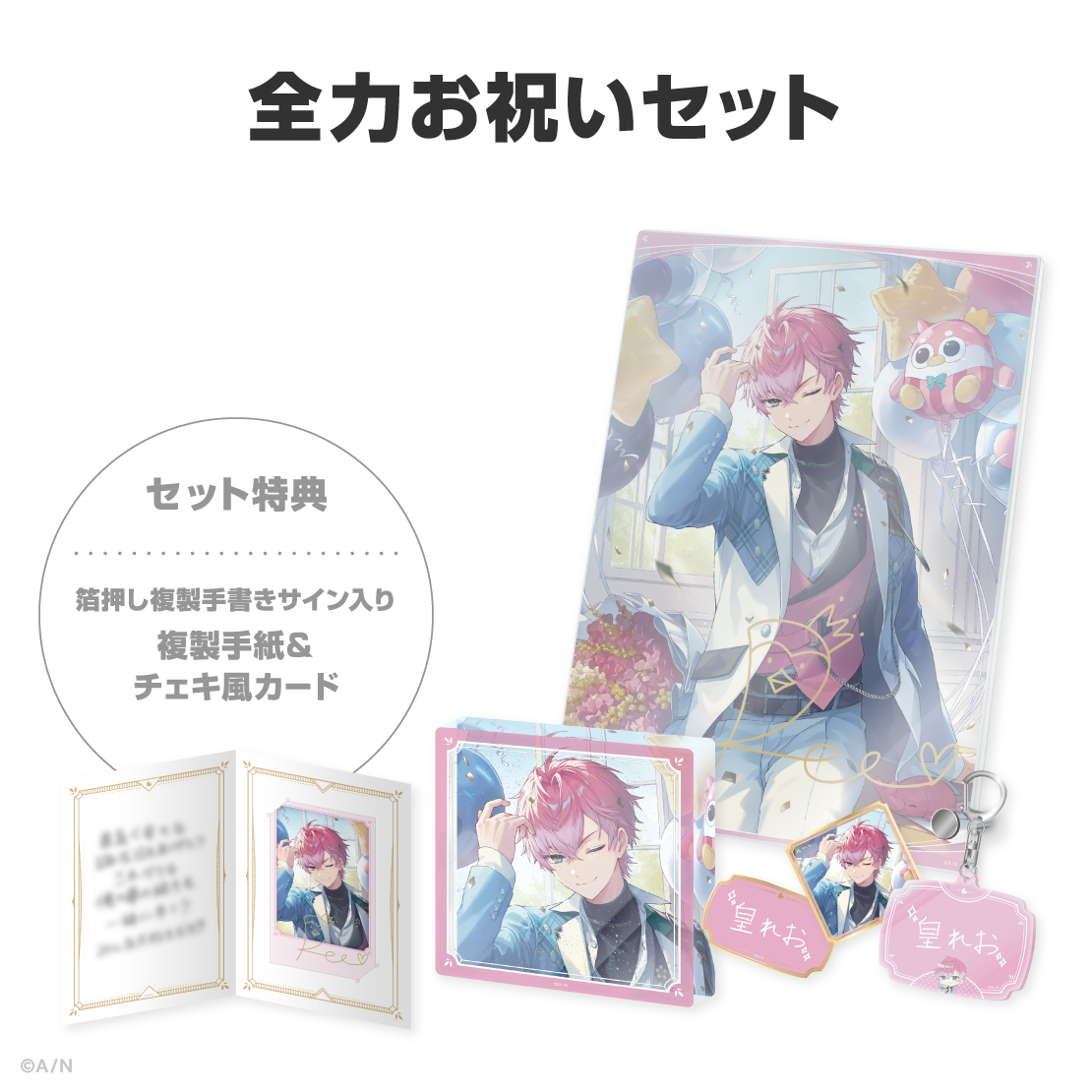 皇れお誕生日グッズ＆ボイス2026