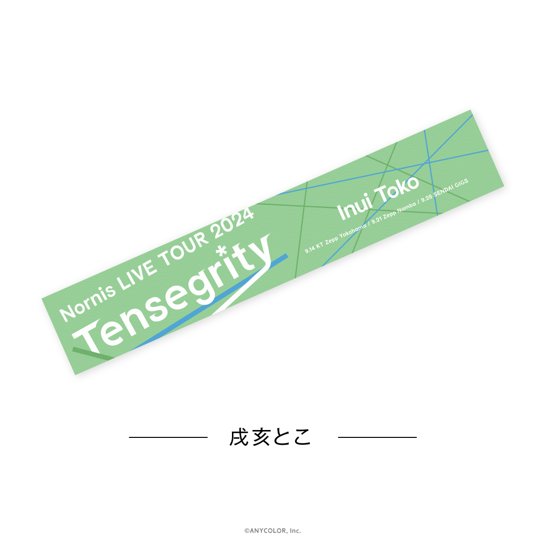 【Nornis LIVE TOUR 2024 -Tensegrity-】マフラータオル