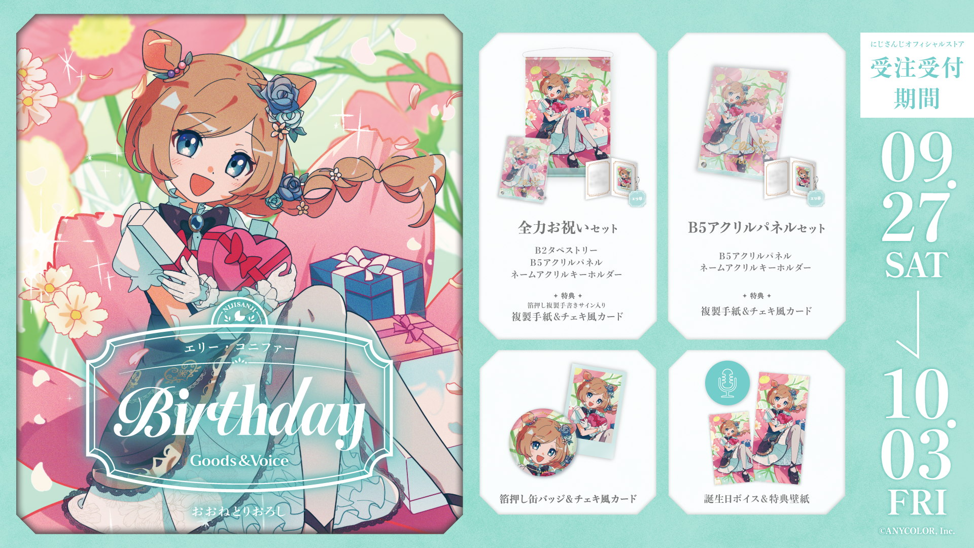 エリー・コニファー誕生日グッズ＆ボイス2025