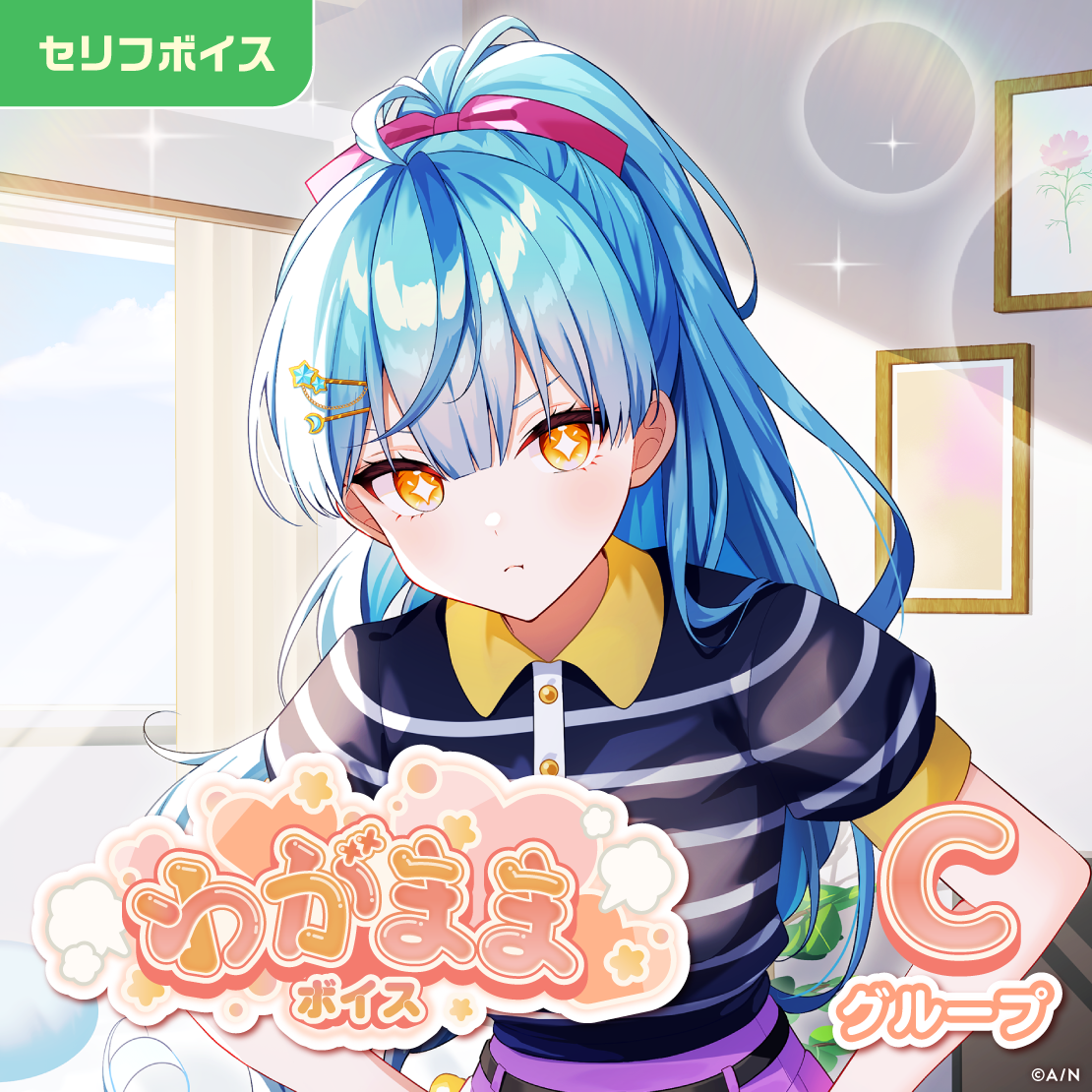 わがままボイス - Cグループ