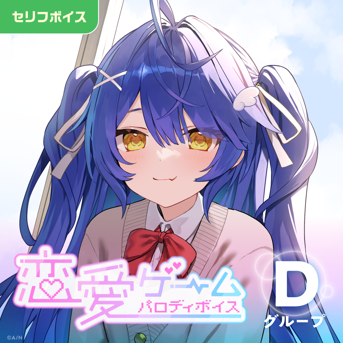 恋愛ゲームパロディボイス - Dグループ