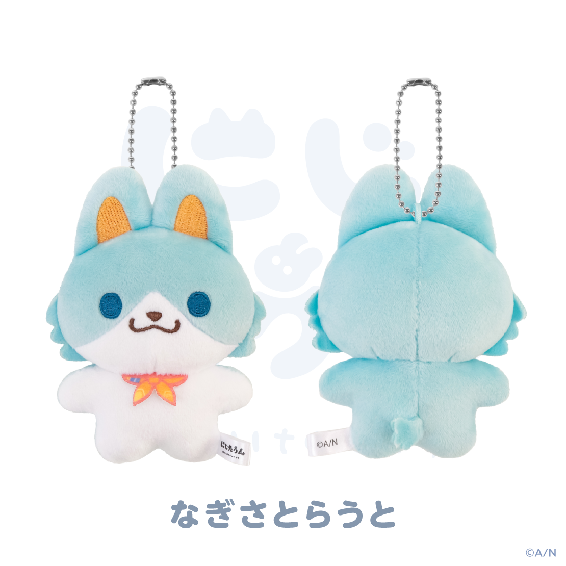 【にじたうん 2ちょうめ】ぬいぐるみマスコット