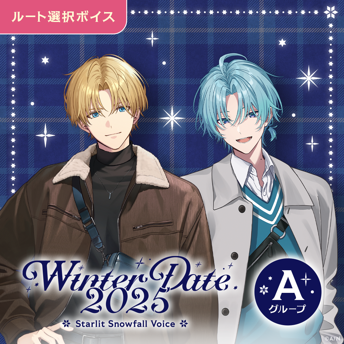 ウィンターデート2025ボイス - Aグループ