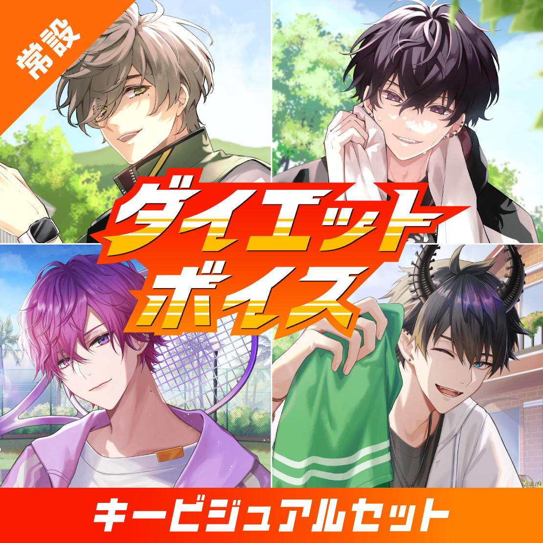 【常設】ダイエットボイス - キービジュアルセット
