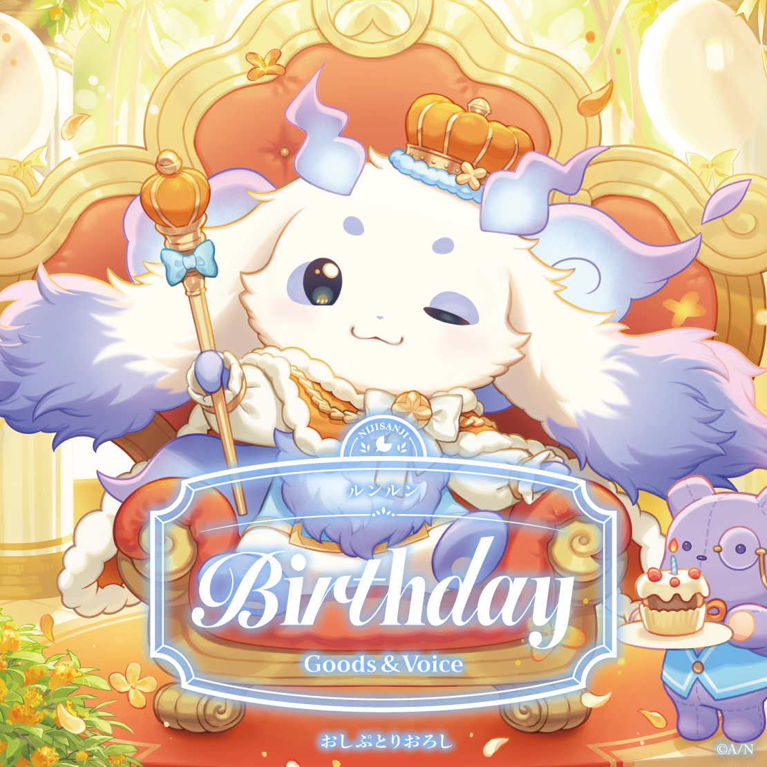 ルンルン誕生日グッズ＆ボイス2026
