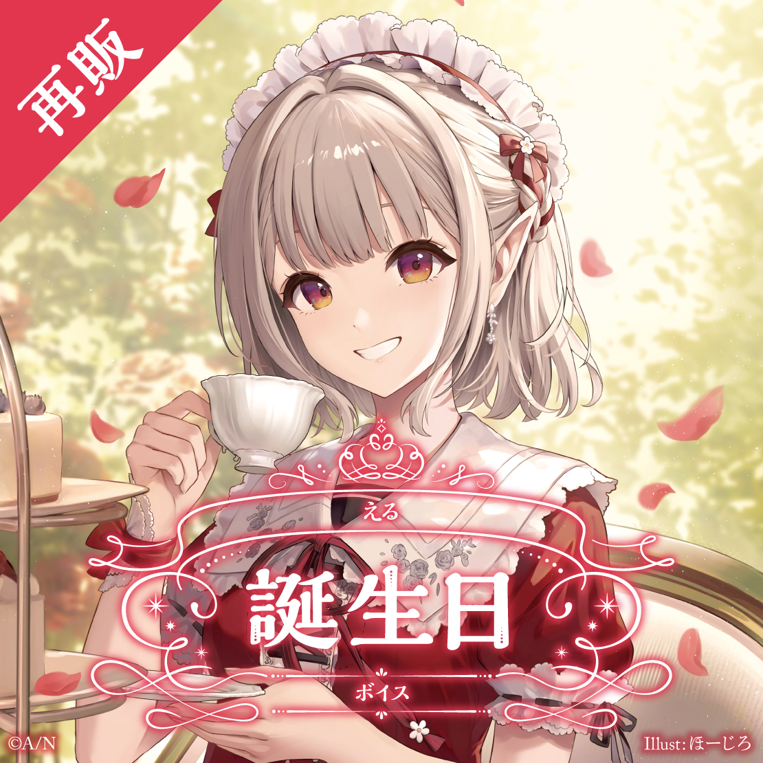 【再販】える 誕生日ボイス2025