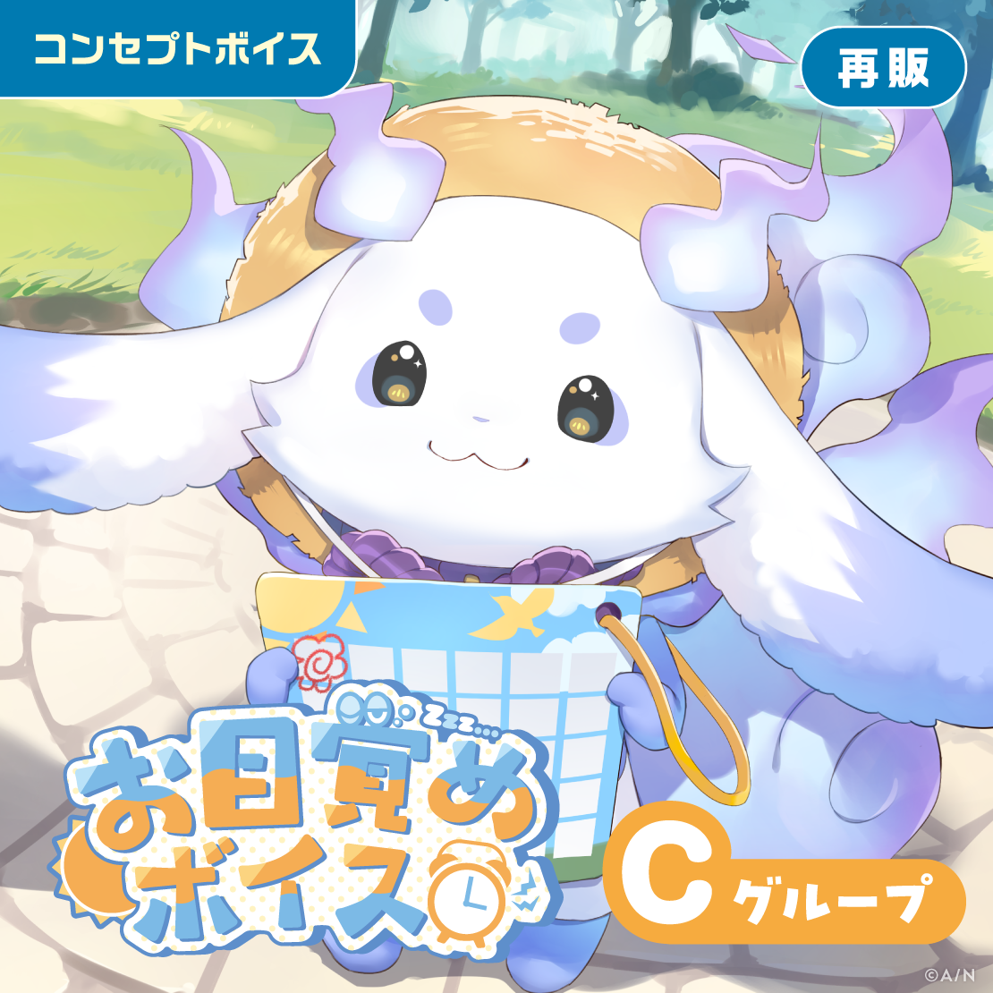 【再販】お目覚めボイス - Cグループ