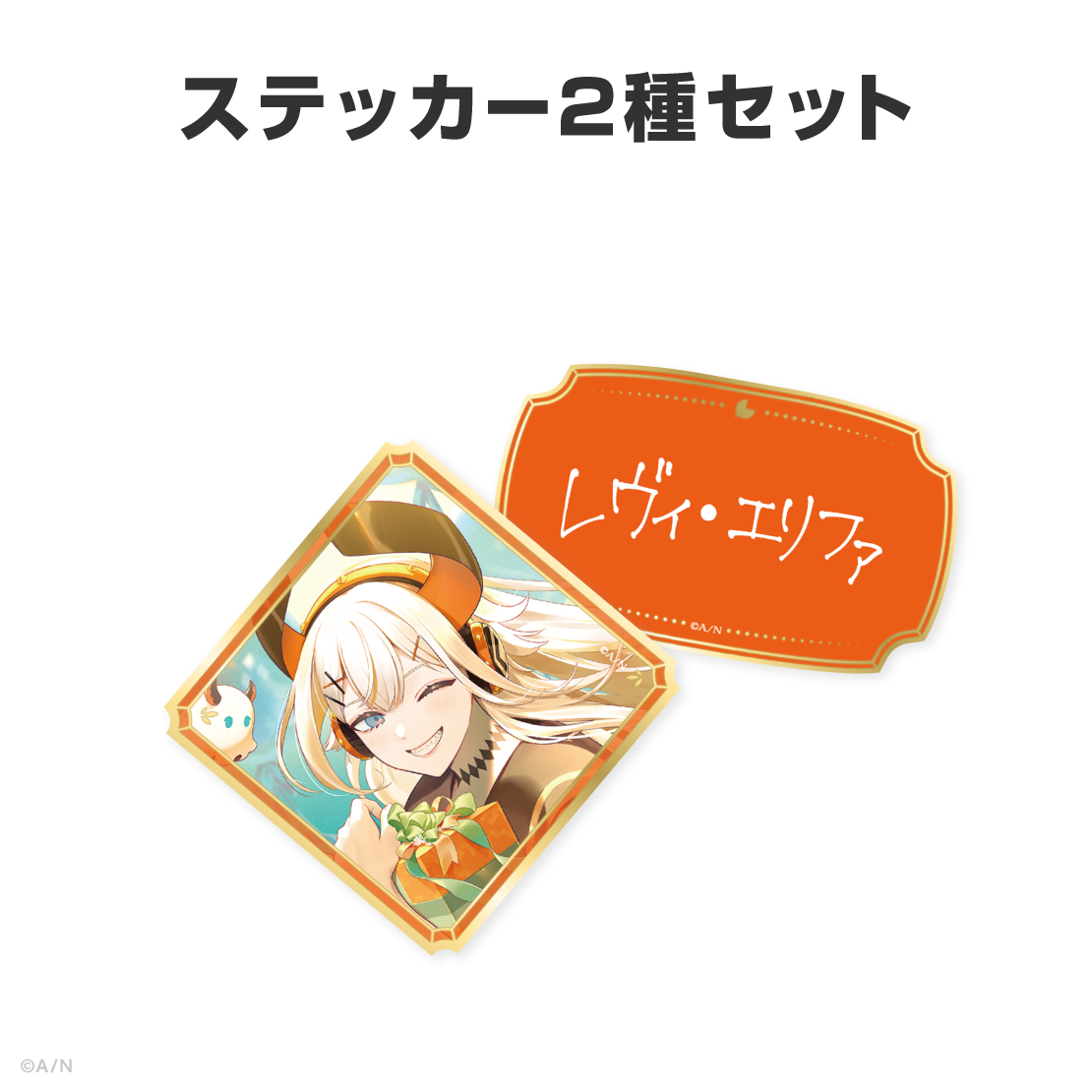 レヴィ・エリファ誕生日グッズ＆ボイス2026