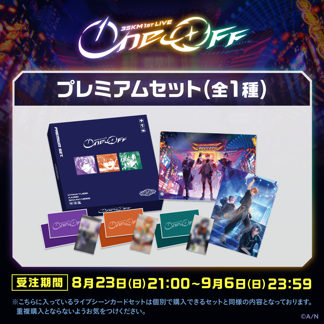 【3SKM 1st LIVE &ldquo;One-Off&rdquo;】プレミアムセット
