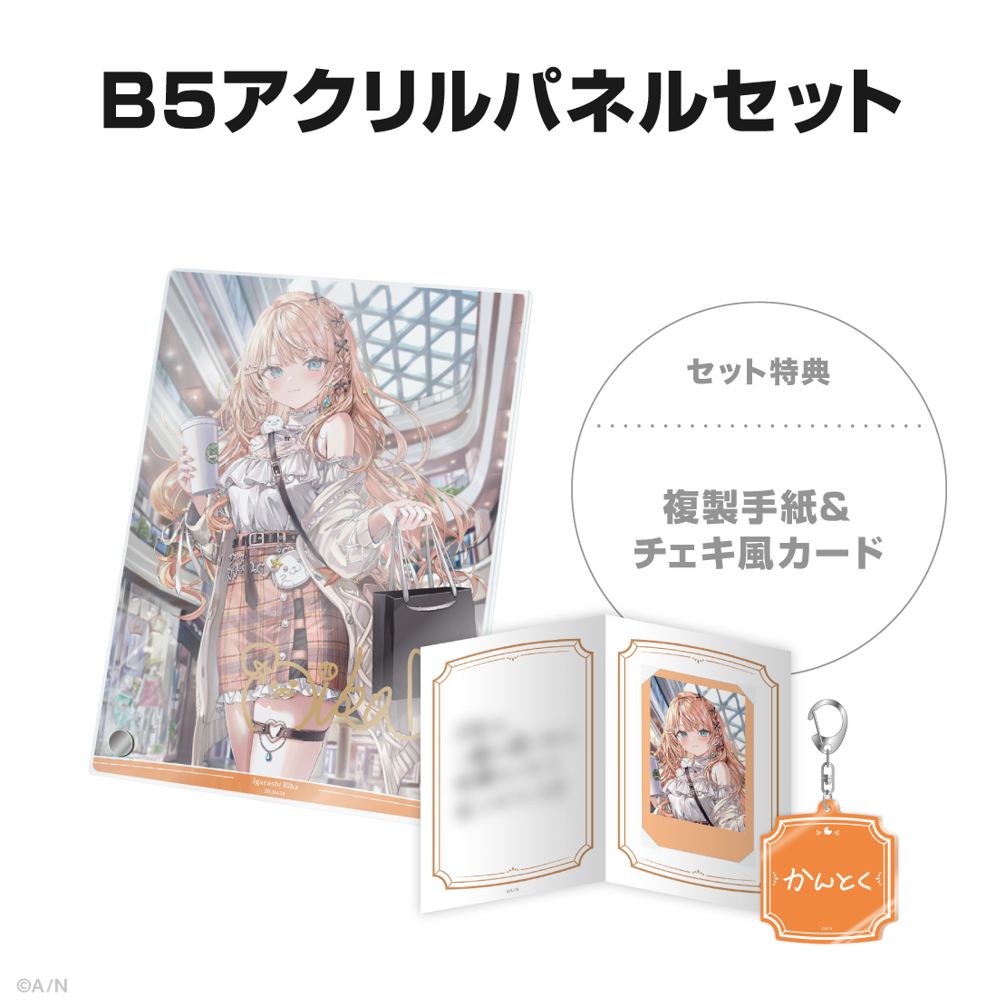 五十嵐梨花誕生日グッズ＆ボイス2026