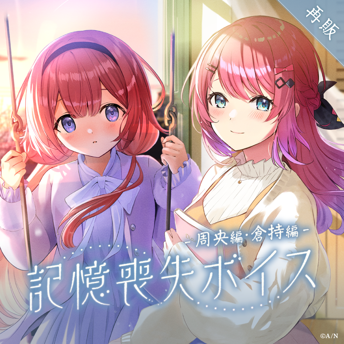 【再販】記憶喪失ボイス -周央編・倉持編-