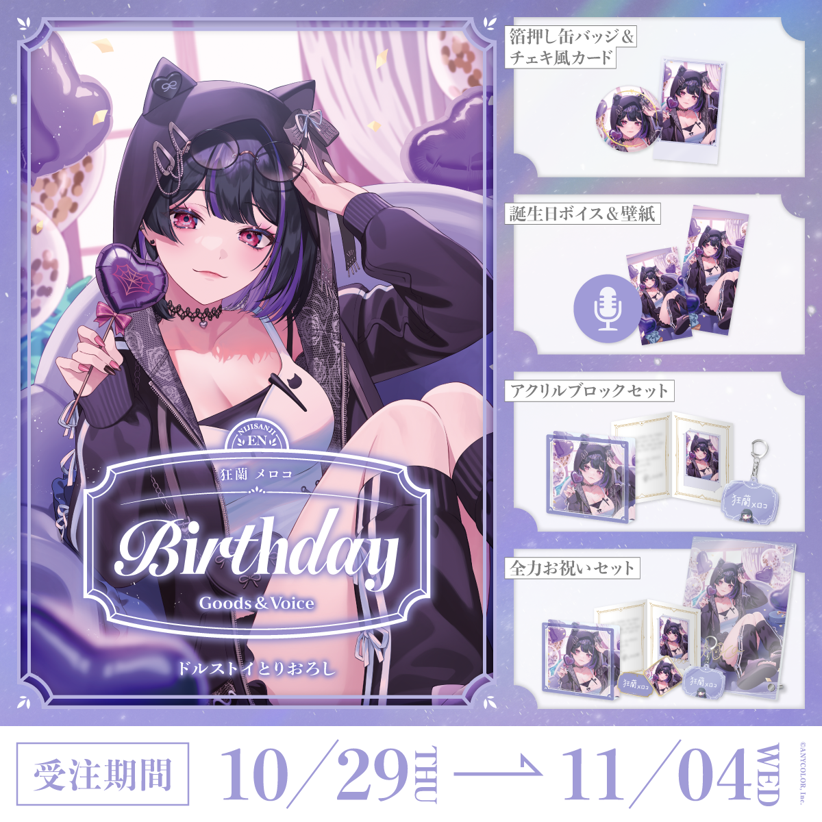 狂蘭 メロコ誕生日グッズ＆ボイス2026