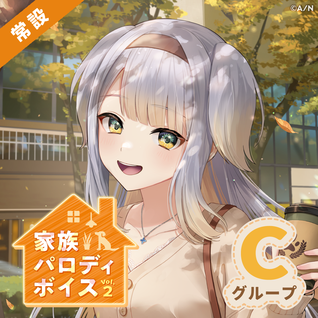 【常設】家族パロディボイス Vol.2 - Cグループ｜にじさんじオフィシャルストア