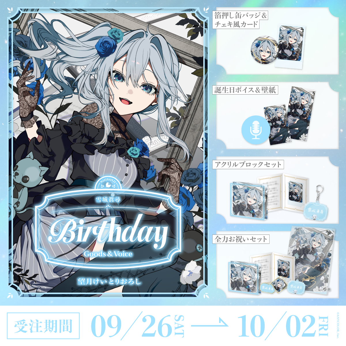 雪城眞尋誕生日グッズ＆ボイス2026