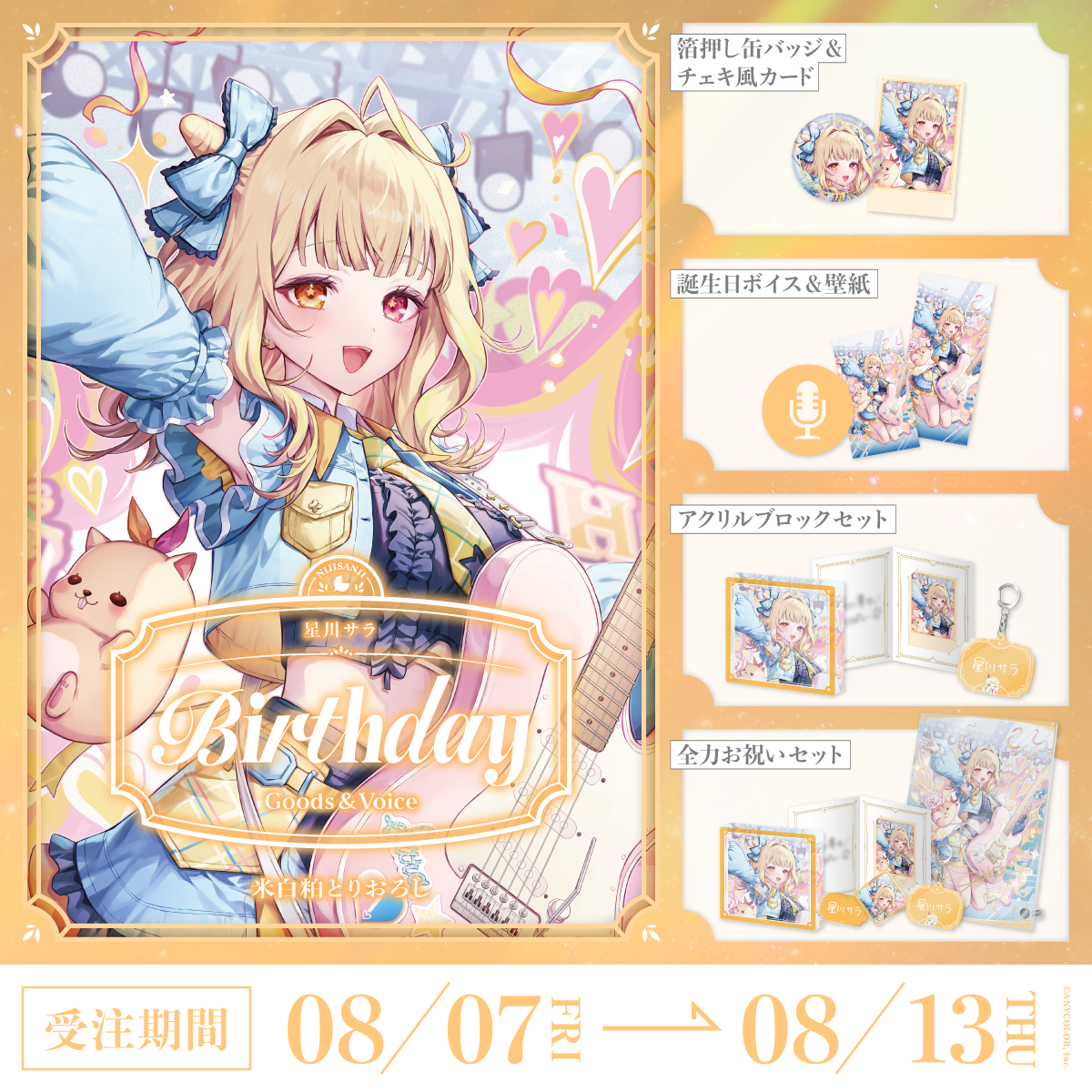 星川サラ誕生日グッズ＆ボイス2026