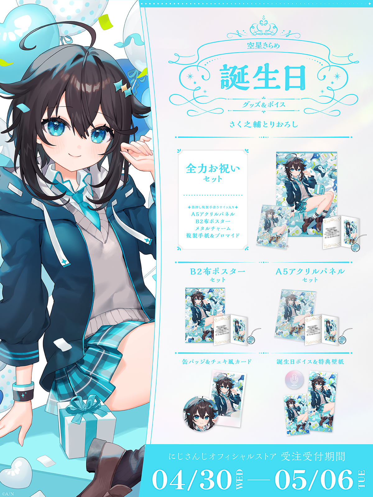 空星きらめ誕生日グッズ＆ボイス2025