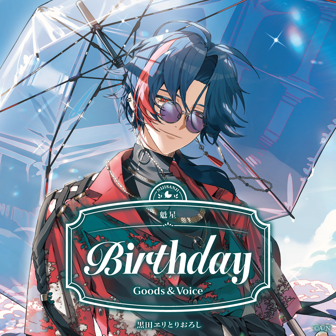 魁星誕生日グッズ＆ボイス2026