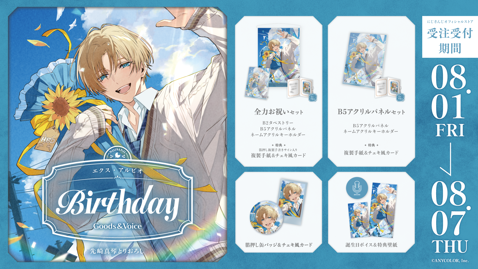 エクス・アルビオ誕生日グッズ＆ボイス2025