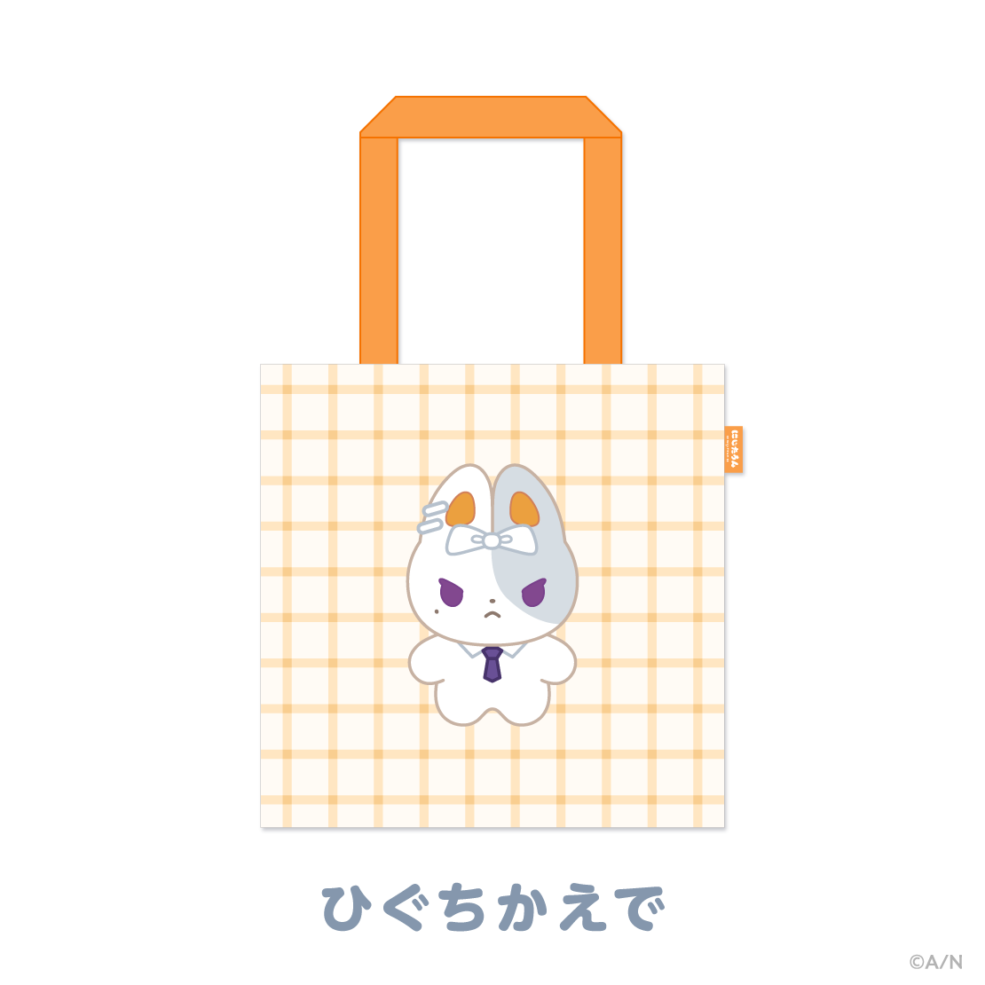 【にじたうんぐっず いち】おでかけトートバッグ