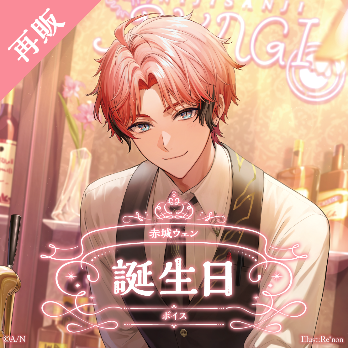 【再販】赤城ウェン 誕生日ボイス2024