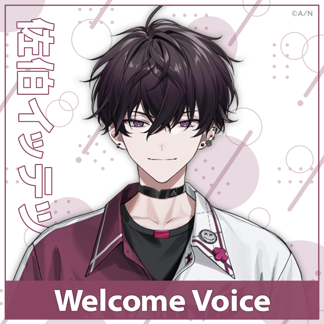【Welcome Voice】佐伯イッテツ