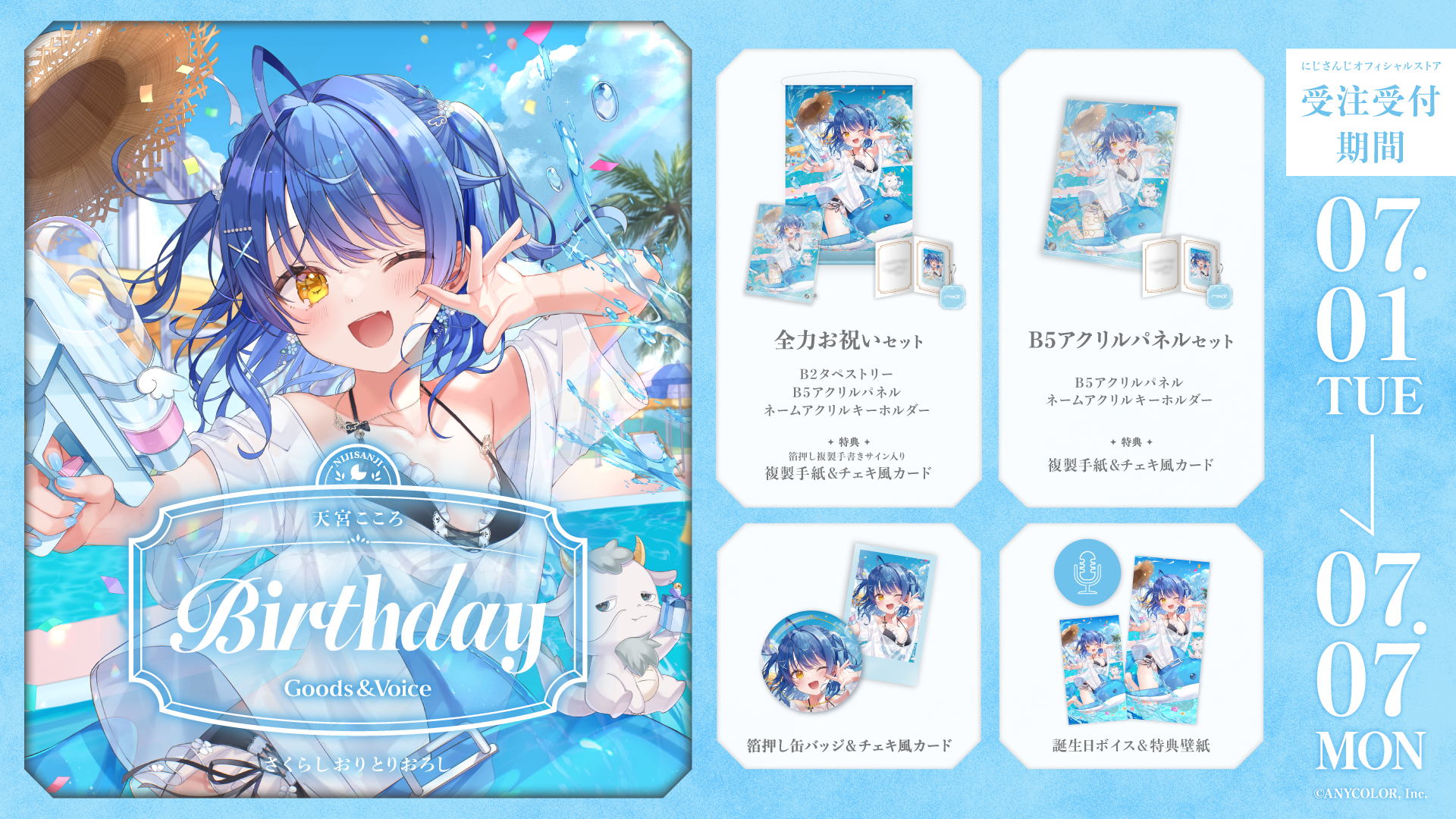 天宮こころ誕生日グッズ＆ボイス2025