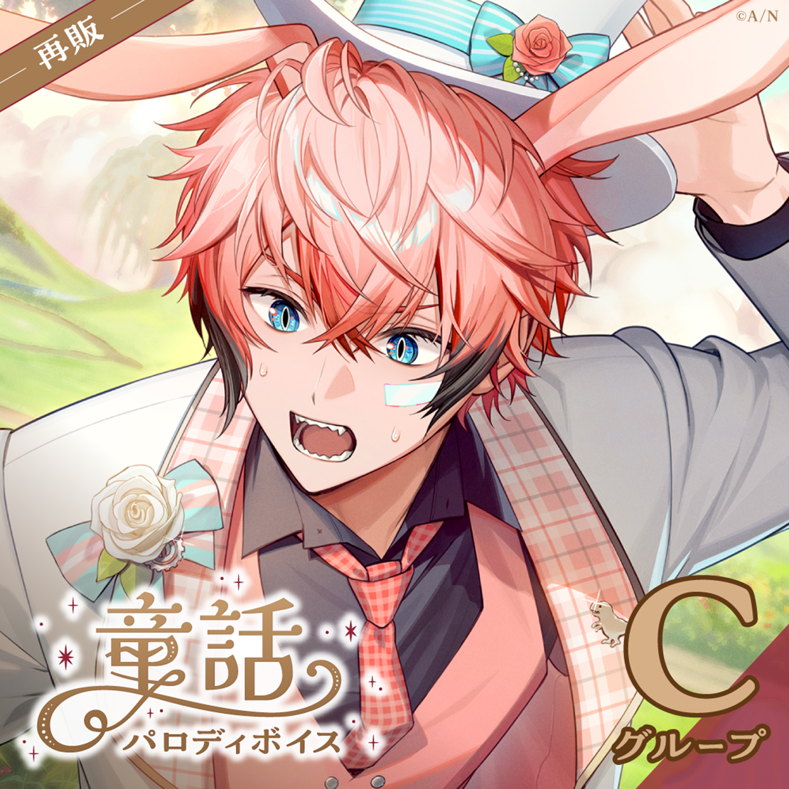【再販】童話パロディボイス - Cグループ