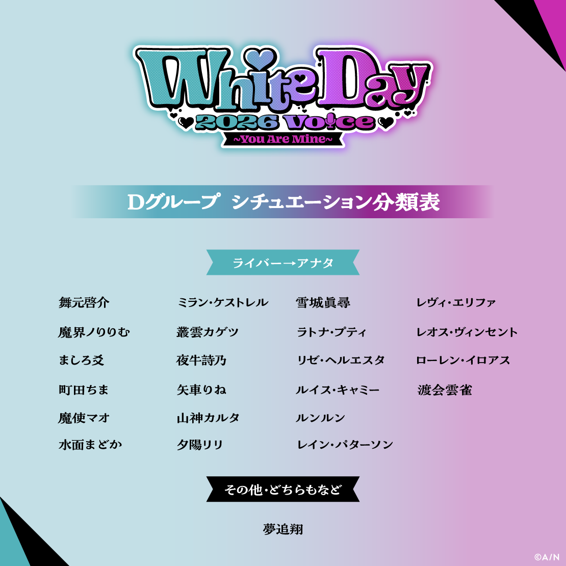 ホワイトデー2026ボイス～You Are Mine～ - Dグループ