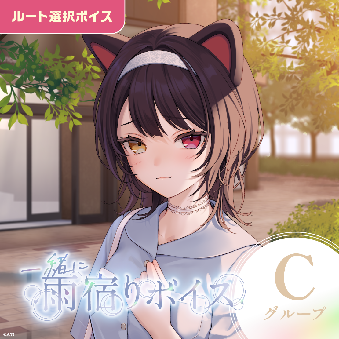 一緒に雨宿りボイス - Cグループ