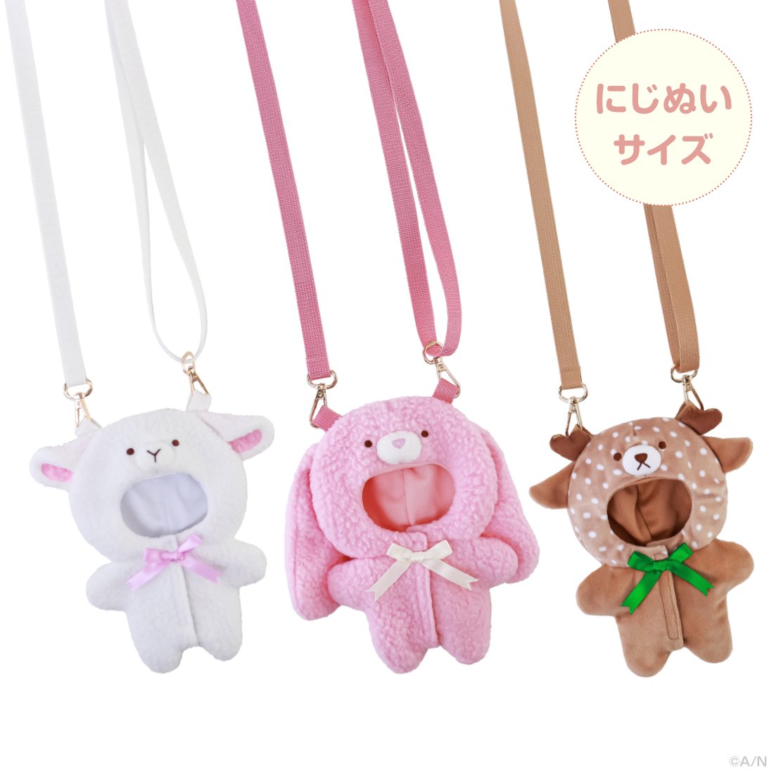 【森のおめかし】にじぬいきぐるみショルダー