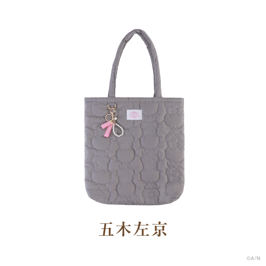 【ELIBURI 1st Anniversary】キルティングトート＆キーリング