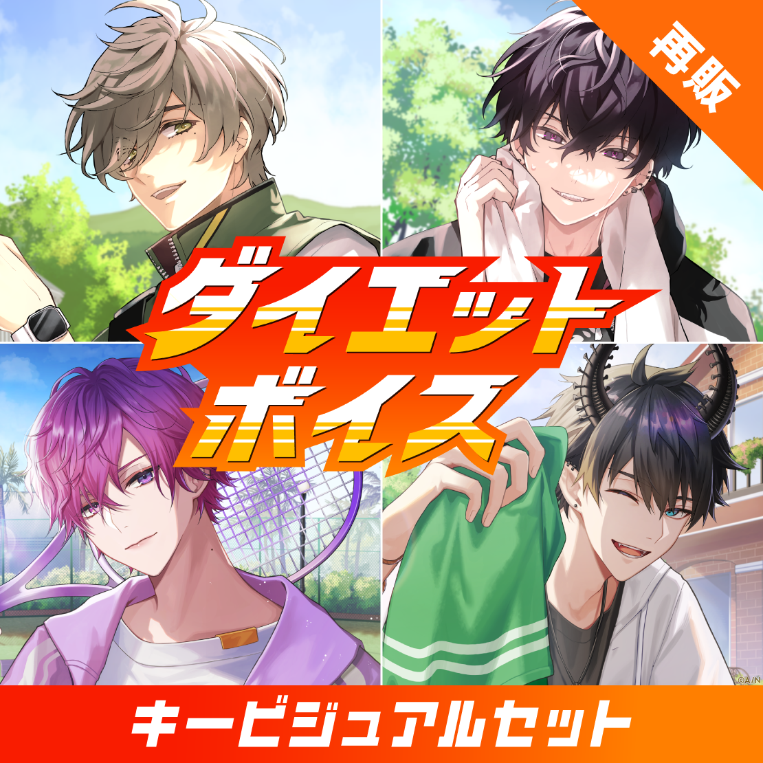 【再販】ダイエットボイス - キービジュアルセット