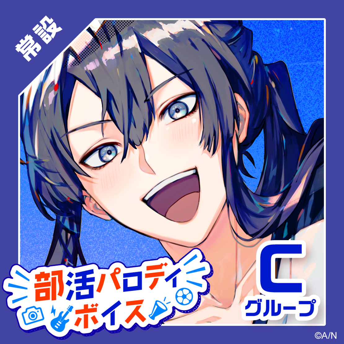 【常設】部活パロディボイス - Cグループ