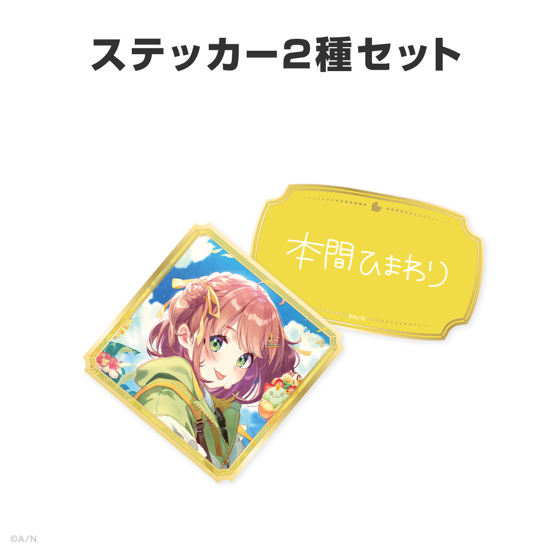 本間ひまわり誕生日グッズ＆ボイス2026