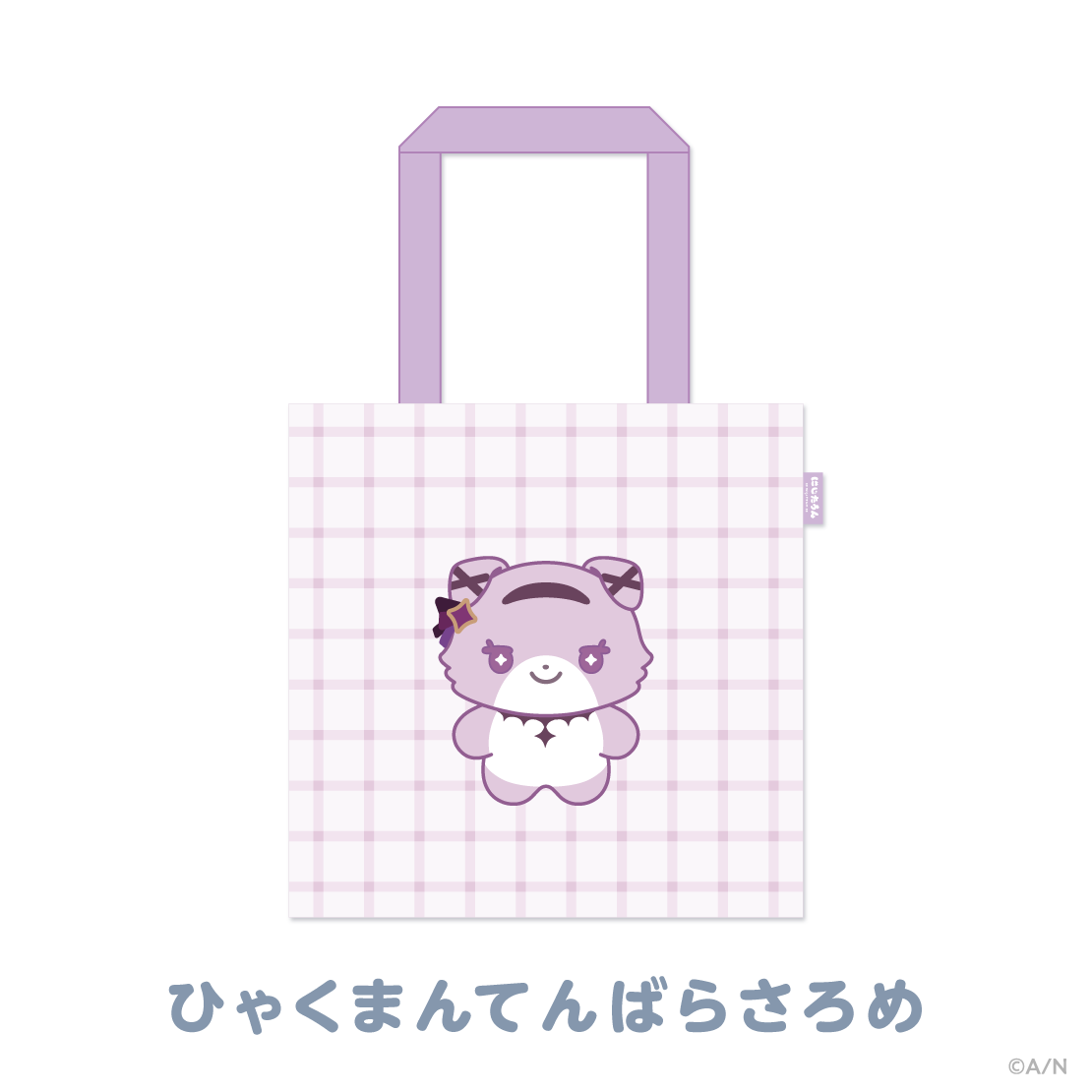 【にじたうんぐっず いち】おでかけトートバッグ