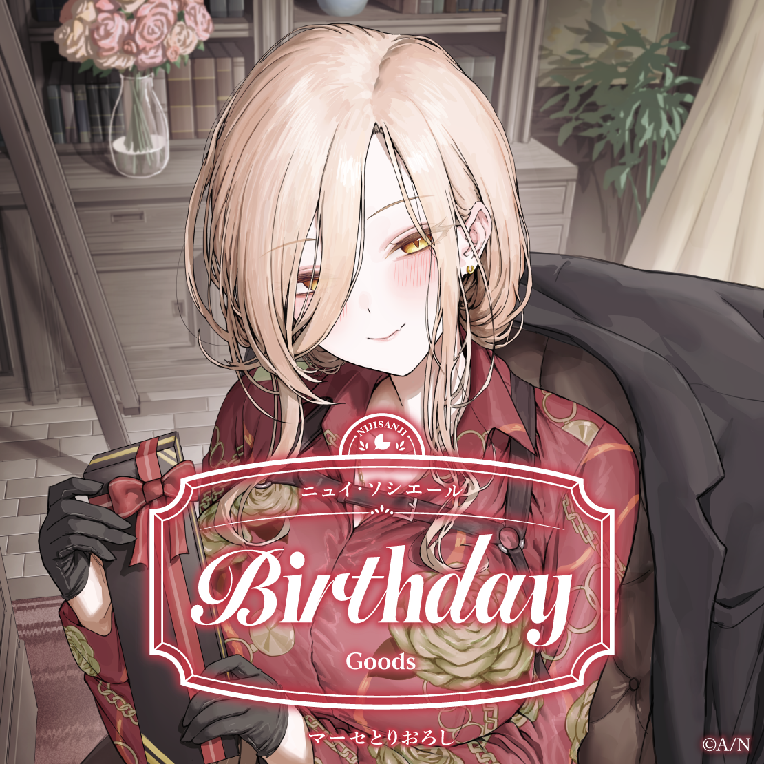 ニュイ・ソシエール誕生日グッズ2025